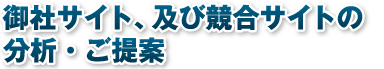 御社サイト、及び競合サイトの分析・ご提案