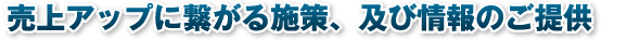 毎月1度の順位推移レポートのご提出