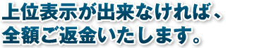 毎月１度の順位推移レポートのご提出