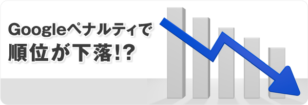 Googleペナルティで順位が下落！？