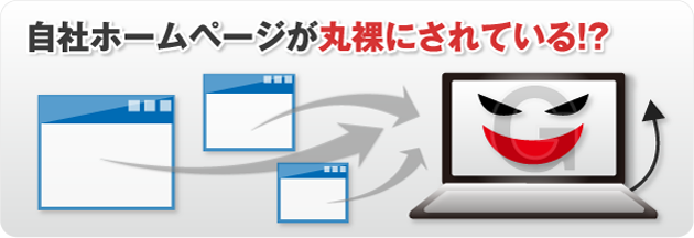 自社ホームページが丸裸