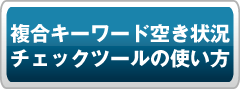 複合キーワードチェックツールの使い方