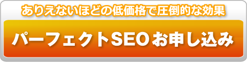 ありえないほどの低価格で圧倒的な効果パーフェクトSEOお申し込み