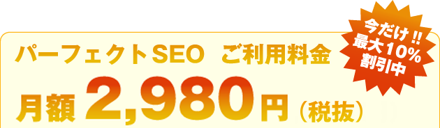 パーフェクトSEOご利用料金月額2,980円（税抜）