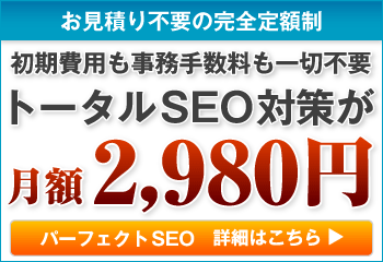 ブログ・ホームページ集客を格安SEOで成功させる