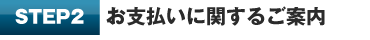 お支払いに関するご案内